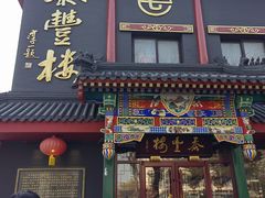-泰丰楼(前门西大街店)