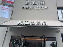 -阿庄新豫菜(通泰路店)
