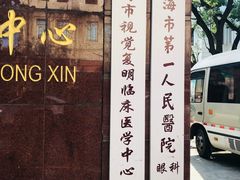 -上海市眼病防治中心(康定路院区)
