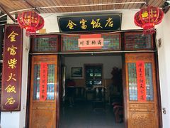 门面-芦茨金富饭庄·25年老字号·专做稻草鸡