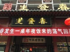 -春发生饭店·非遗(南院门店)