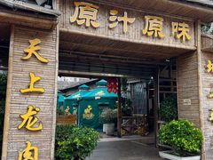 -原汁原味驴庄(长岭村店)