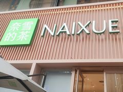-奈雪的茶(时代天街店)