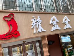 -辣盆盆麻辣小龙虾(哈尔滨总店)