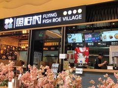 门面-鱼籽村秘制拌饭(崇文门店)