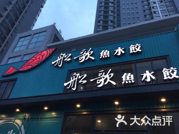 船歌鱼水饺(黄岛珠江路店)-图片-青岛美食-大众点评网