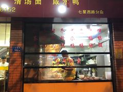 门面-四里沙茶面(七星西路分店)