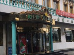 -帕米尔食府(白云观店)