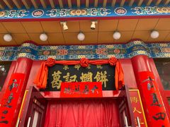 -葛记焖饼(伏牛路店)