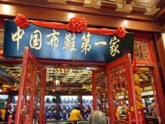 -内联升(世纪金源购物中心店)
