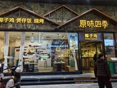 -原味四季椰子鸡(公明百佳华店)