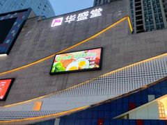 -华盛堂购物中心(红旗路店)