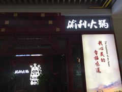 门面-渝利重庆火锅