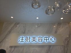 -长沙雅美医疗美容医院