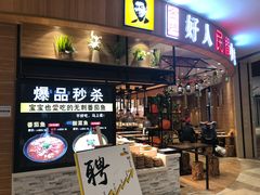门面-好人民间小吃·番茄鱼酸菜鱼(木渎悠方店)