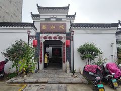 -膳和缘炒鸡店(南门路店)
