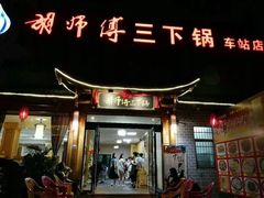 门面-胡师傅三下锅(汽车站店)