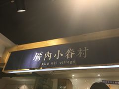 -厝内小眷村(天河南一路店)