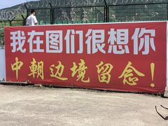 -图们国门景区