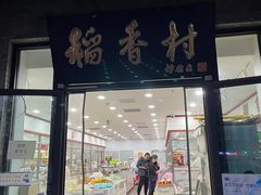 -北京稻香村(田村店)