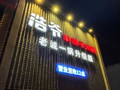 -浩爷羊蝎子火锅(望京店)