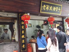 -王阿姨文昌油赞子(府桥街店)