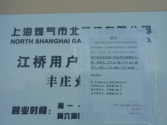 -上海燃气(江桥用户服务中心)