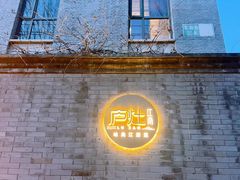 -庐灶江南·江南菜·四合院Bistro(东直门雍和宫·原华侨宾馆店)