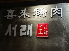 -喜来稀肉(虹泉路店)