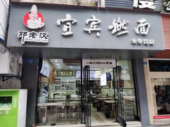 门面-邓老汉燃面村(水井街店)