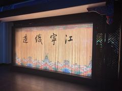 -江宁织造博物馆