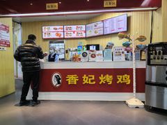 -香妃烤鸡(新奥店)