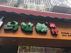 门面-马拉桑果汁(龙头路总店)