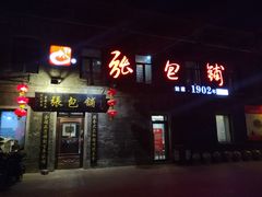 门面-张包铺(道外店)