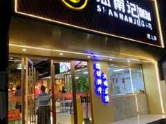 -汕南记潮汕鲜牛肉火锅(贺龙店)