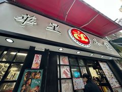 -华星冰室(湾仔店)