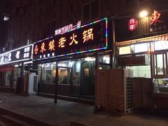 门面-东镇老火锅(长春路首店)