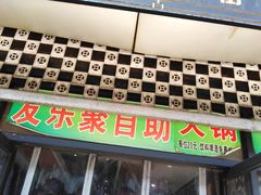门面-食上东新街美食街区(民乐新都会店)