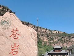 -苍岩山风景名胜区