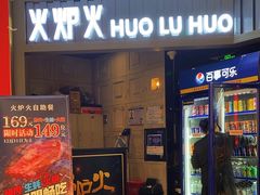 -火炉火自助餐(枫蓝国际店)