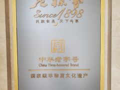 -老孙家饭庄·非遗(东关店)