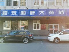 -胶东海鲜大排档(北太平庄店)