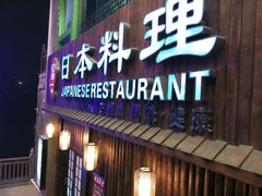 android_upload_pic-富一日本料理(洪崖洞店)