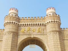 -北京世界公园