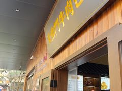 -大南门牛肉包子店