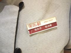 -乐和餐饮(活力源店)