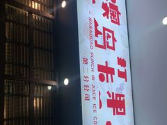 门面-南澳岛打卡果汁冰公司
