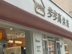 -步步高&朗祺蛋糕(石府店)