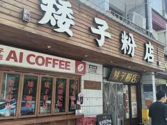 -矮子粉店1985·长沙米粉(湘春路店)
