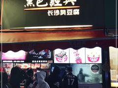 门面-黑色经典臭豆腐·湖南特产(步行街店)